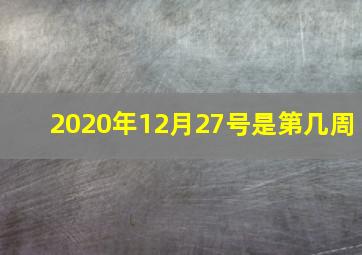 2020年12月27号是第几周