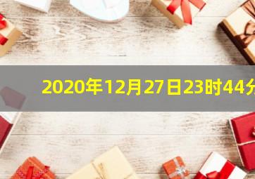 2020年12月27日23时44分