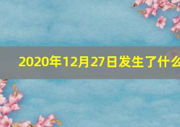 2020年12月27日发生了什么