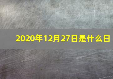 2020年12月27日是什么日