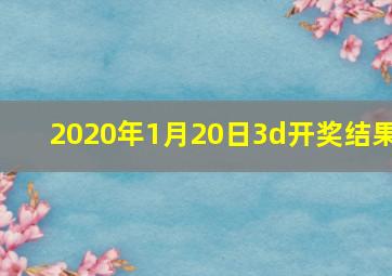 2020年1月20日3d开奖结果