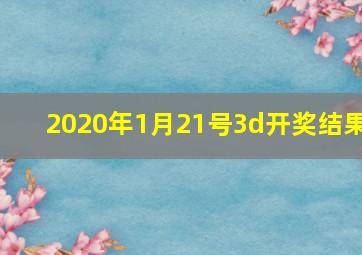 2020年1月21号3d开奖结果