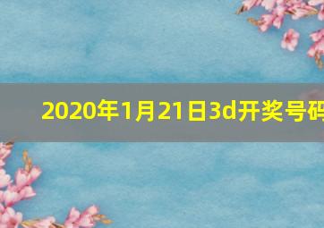 2020年1月21日3d开奖号码