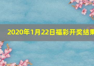 2020年1月22日福彩开奖结果