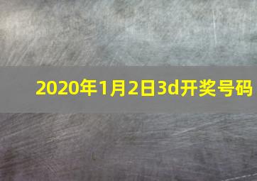 2020年1月2日3d开奖号码