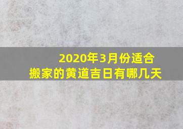 2020年3月份适合搬家的黄道吉日有哪几天