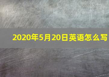 2020年5月20日英语怎么写