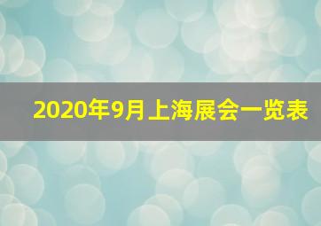 2020年9月上海展会一览表