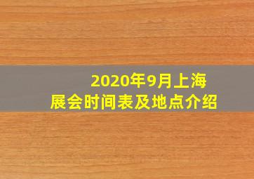 2020年9月上海展会时间表及地点介绍