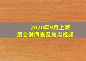 2020年9月上海展会时间表及地点视频