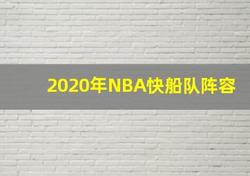 2020年NBA快船队阵容