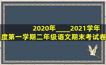 2020年____2021学年度第一学期二年级语文期末考试卷