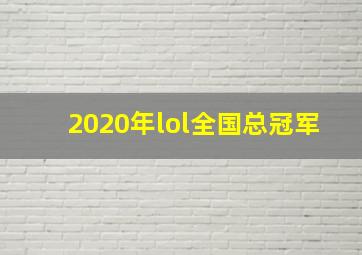 2020年lol全国总冠军