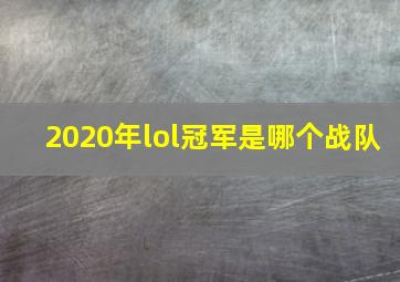 2020年lol冠军是哪个战队