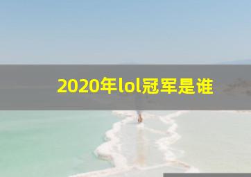 2020年lol冠军是谁