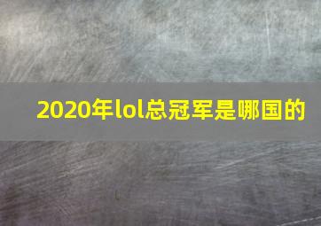 2020年lol总冠军是哪国的