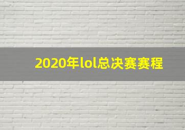 2020年lol总决赛赛程