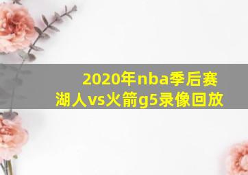 2020年nba季后赛湖人vs火箭g5录像回放