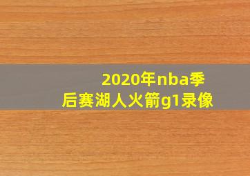 2020年nba季后赛湖人火箭g1录像