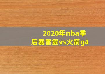 2020年nba季后赛雷霆vs火箭g4