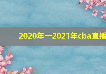 2020年一2021年cba直播