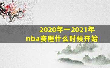 2020年一2021年nba赛程什么时候开始