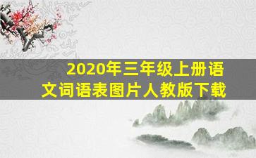 2020年三年级上册语文词语表图片人教版下载