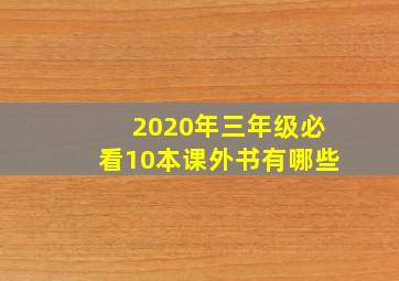 2020年三年级必看10本课外书有哪些