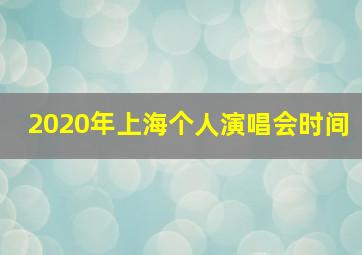 2020年上海个人演唱会时间