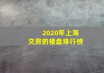 2020年上海交房的楼盘排行榜