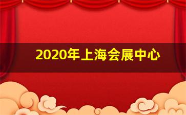 2020年上海会展中心