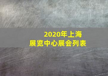 2020年上海展览中心展会列表