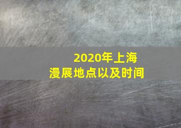 2020年上海漫展地点以及时间