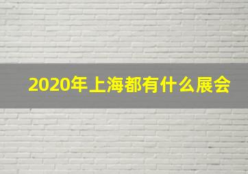 2020年上海都有什么展会