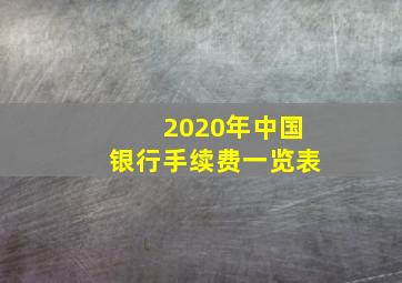 2020年中国银行手续费一览表