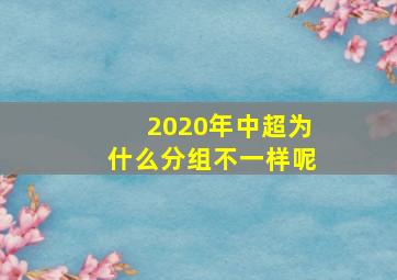 2020年中超为什么分组不一样呢