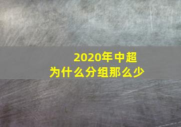 2020年中超为什么分组那么少