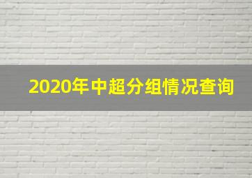 2020年中超分组情况查询