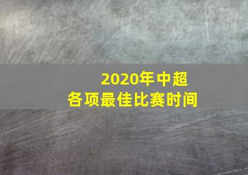 2020年中超各项最佳比赛时间