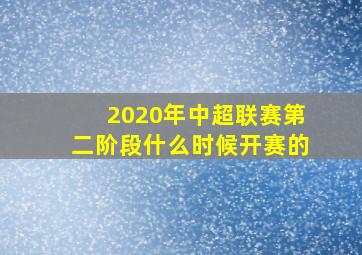 2020年中超联赛第二阶段什么时候开赛的