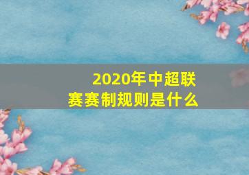 2020年中超联赛赛制规则是什么