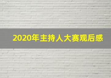 2020年主持人大赛观后感