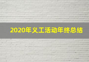 2020年义工活动年终总结