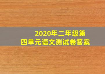 2020年二年级第四单元语文测试卷答案