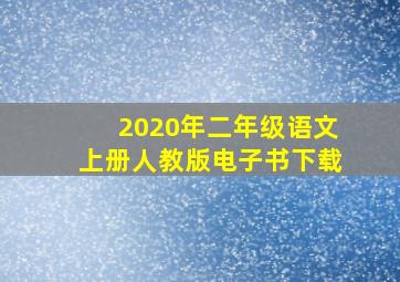 2020年二年级语文上册人教版电子书下载