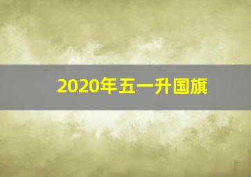 2020年五一升国旗