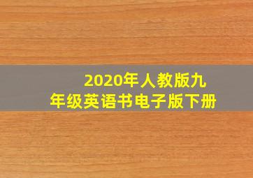 2020年人教版九年级英语书电子版下册