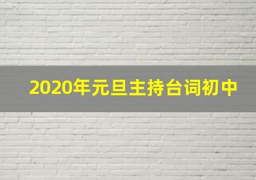 2020年元旦主持台词初中