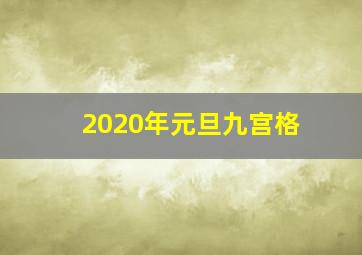 2020年元旦九宫格