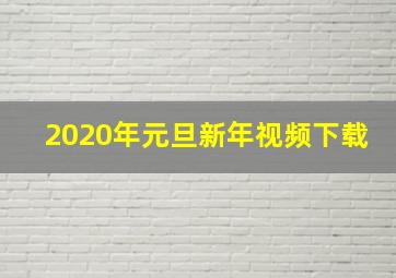 2020年元旦新年视频下载